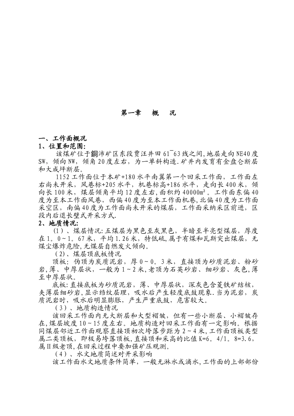 1152回采工作面作业规程_第3页