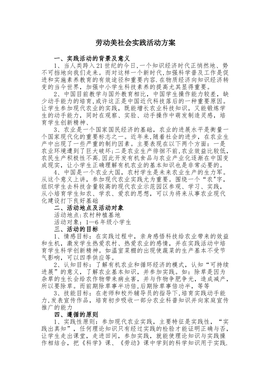 11、劳动美社会实践活动方案_第1页