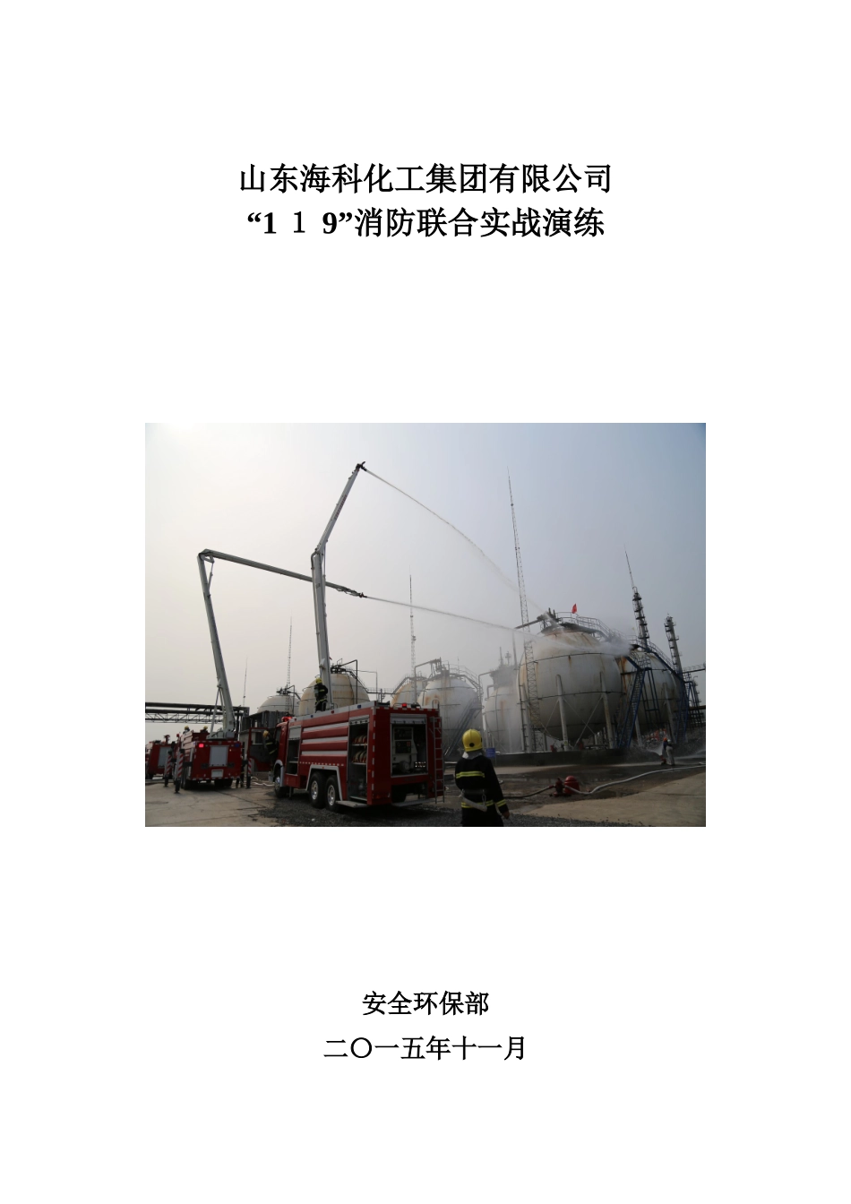 119海科公司消防联合实战演练方案课件_第1页