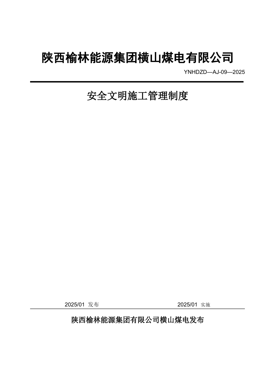 11、YNHDZD-AJ-09-2025-安全文明施工管理制度_第1页