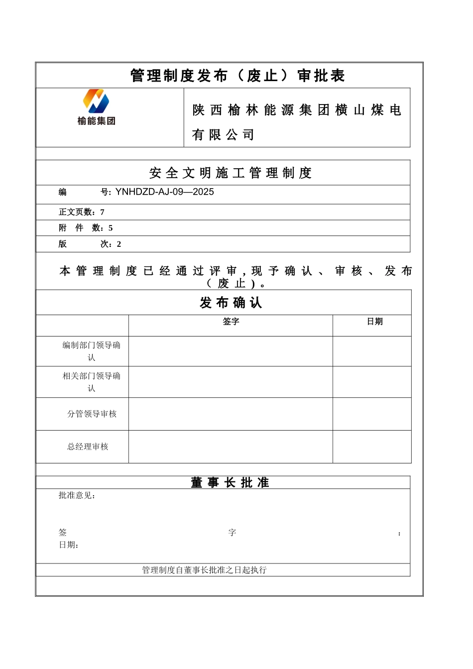 11、YNHDZD-AJ-09-2025-安全文明施工管理制度_第3页