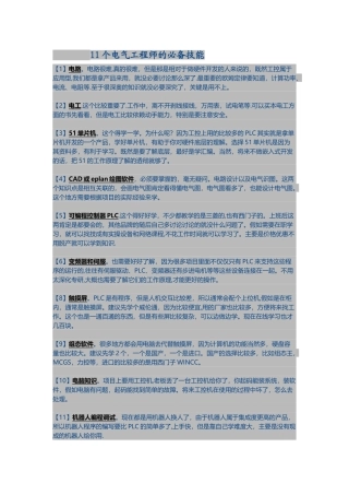 11个电气工程师的必备技能
