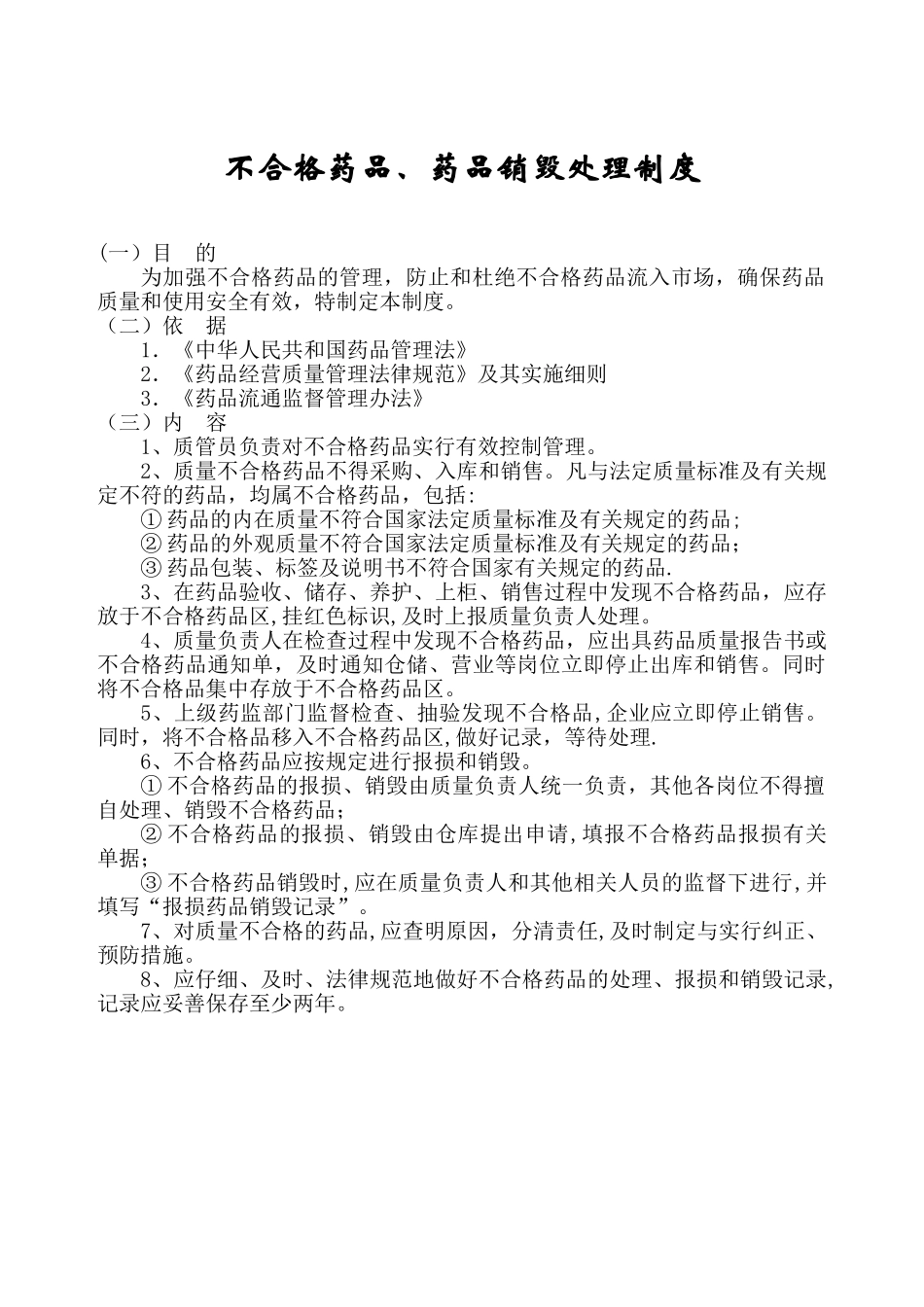 11不合格药品、药品销毁管理制度-药店新版GSP认证_第1页