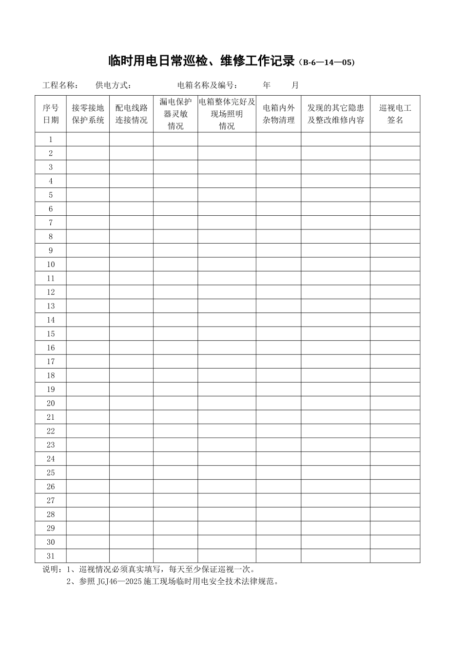 11、临时用电日常巡检、维修工作记录_第1页