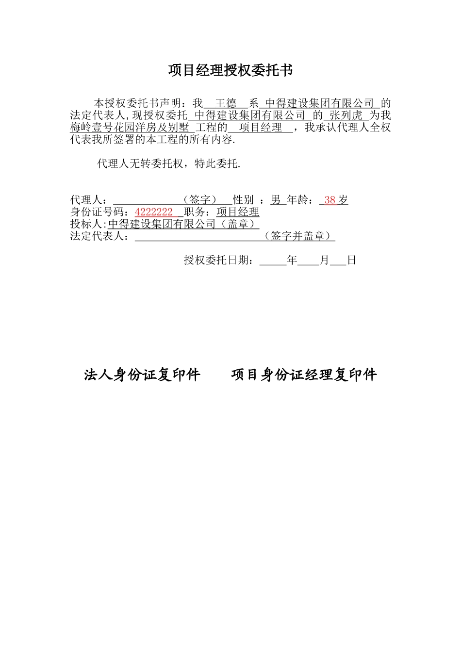 11、项目经理授权委托书_第1页