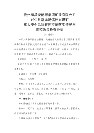 11月份重大安全风险管控措施落实情况与管控效果检查分析