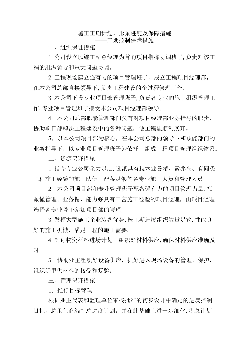 11施工工期计划、形象进度及保障措施——工期控制保障措施_第1页