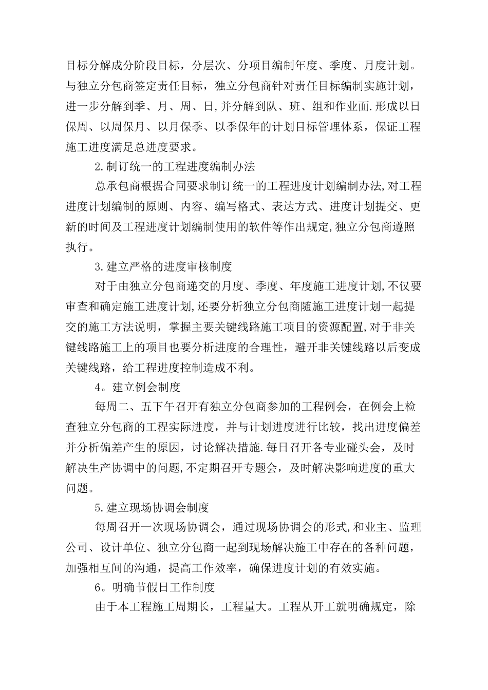 11施工工期计划、形象进度及保障措施——工期控制保障措施_第2页