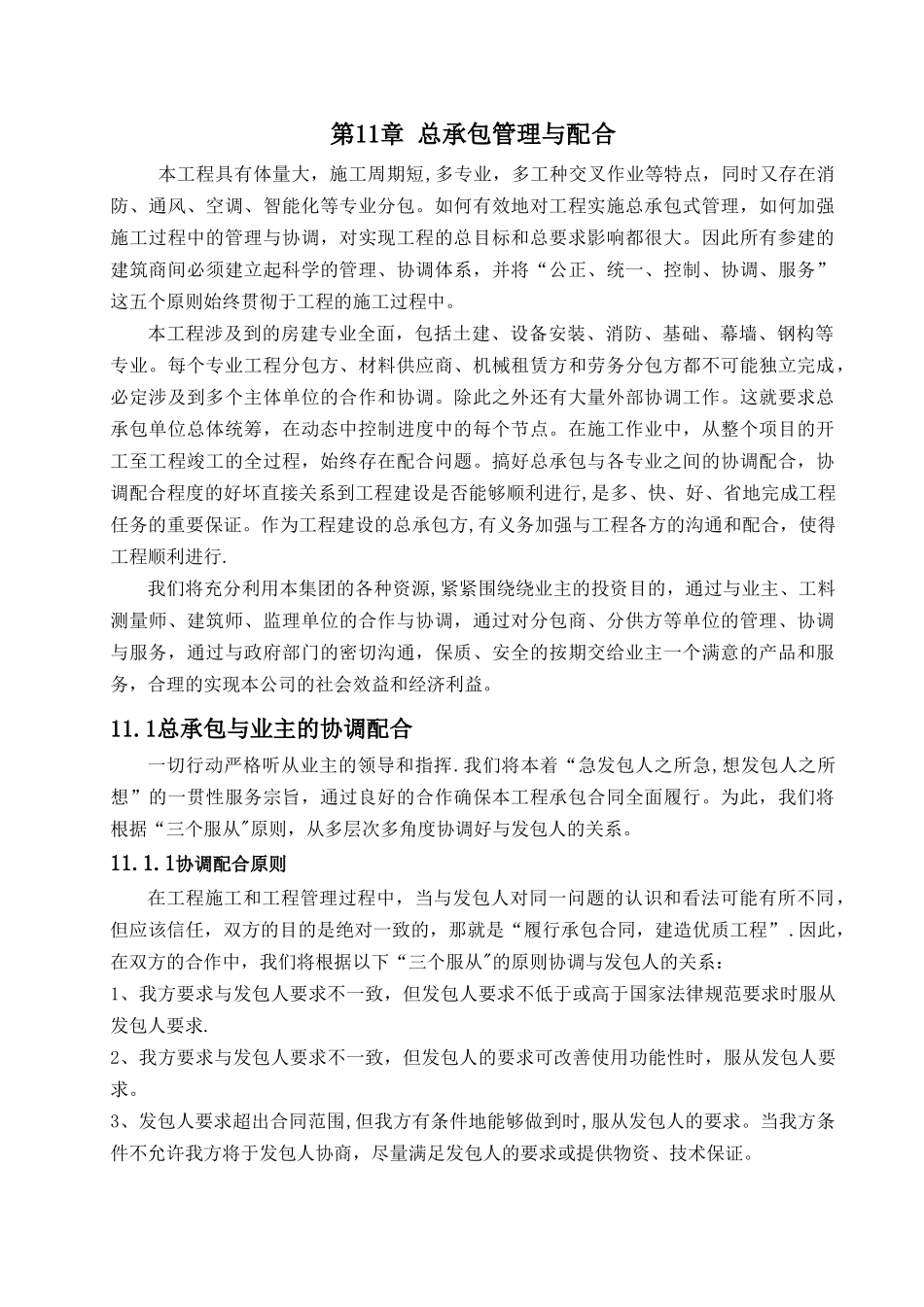 11总承包管理与配合_第1页