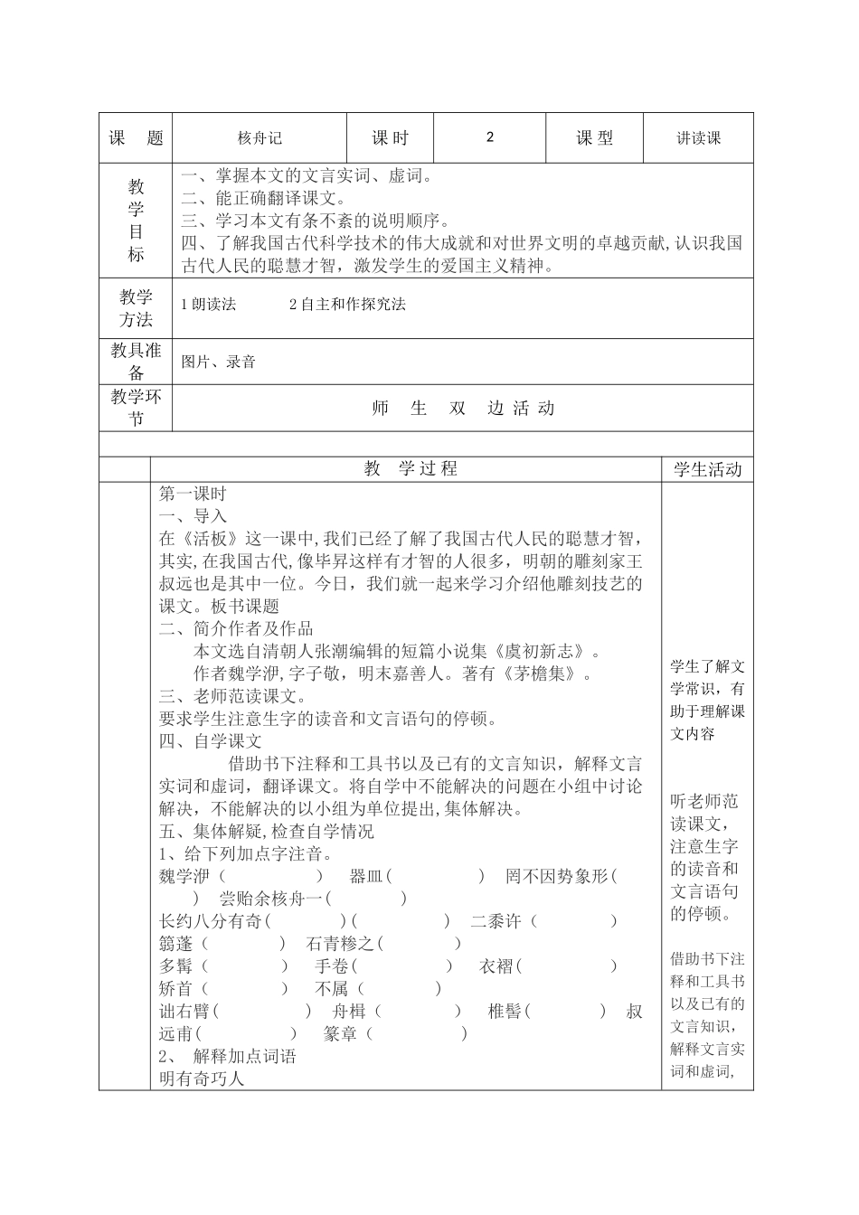 11核舟记表格式教案_第1页