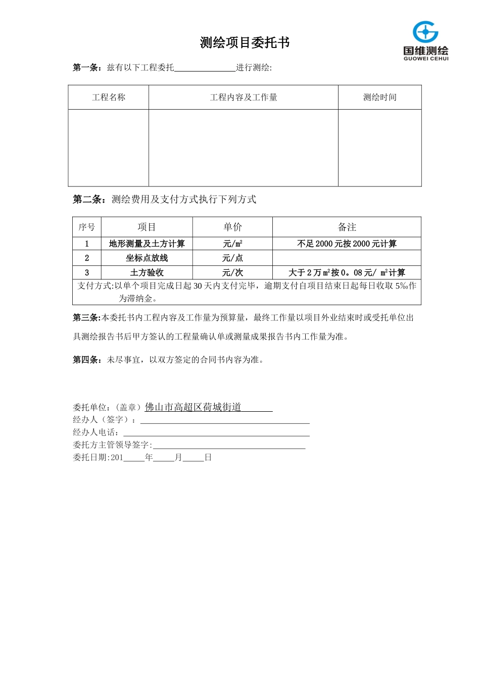 11测绘项目委托书_第1页