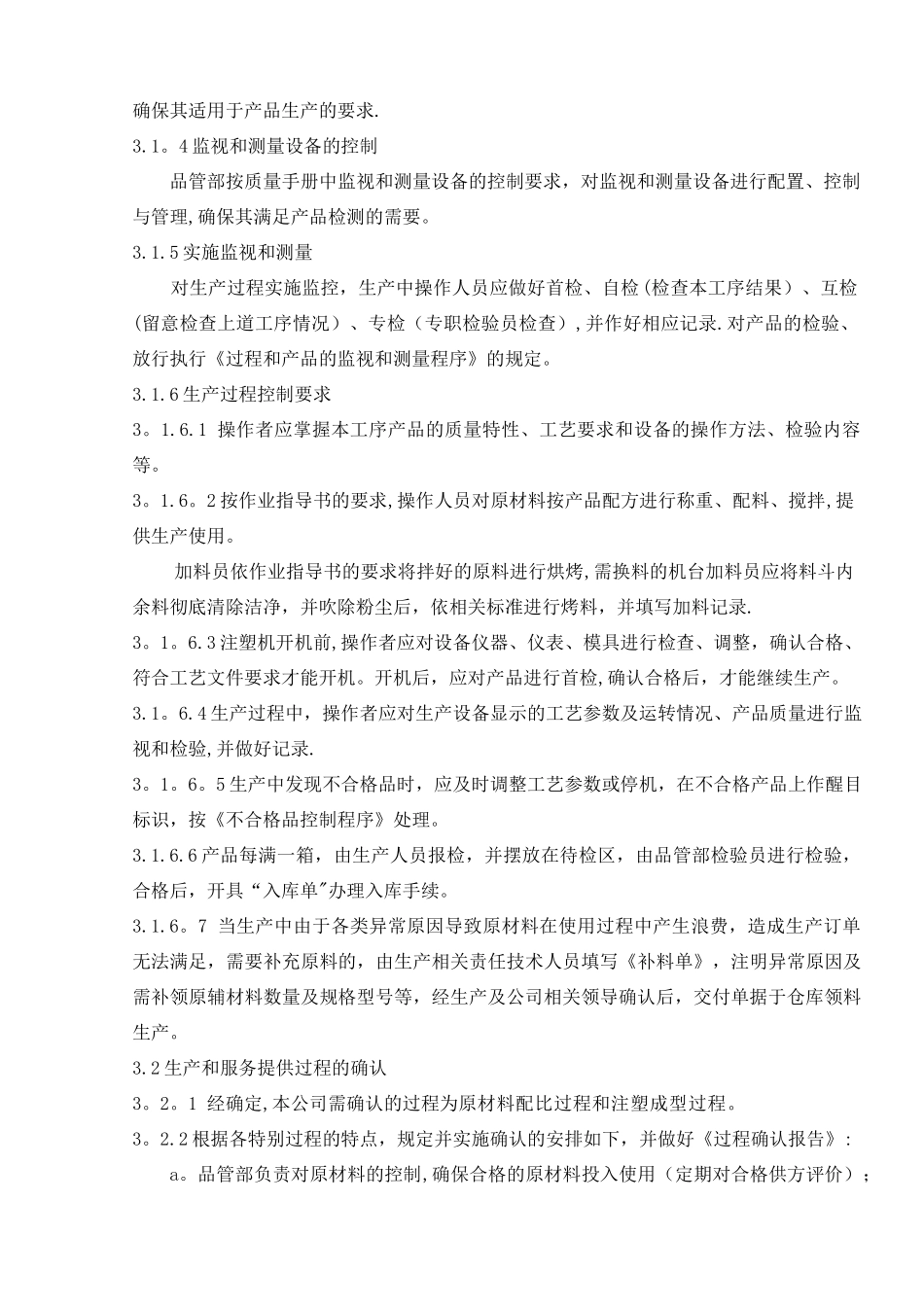 11生产和服务提供过程控制程序_第2页