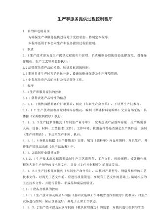 11生产和服务提供过程控制程序