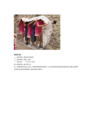 11种团队协作游戏