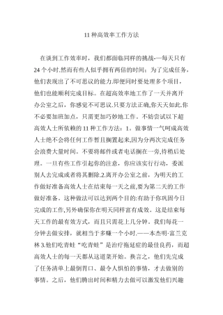 11种高效率工作方法