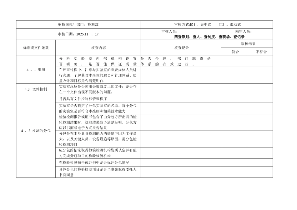 12-3-内审核查表-检测部_第1页