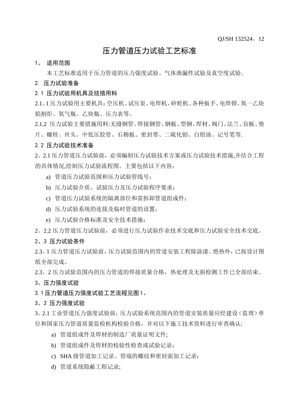 12-QJ／SH-132524.12-压力管道压力试验工艺标准-7页_第1页