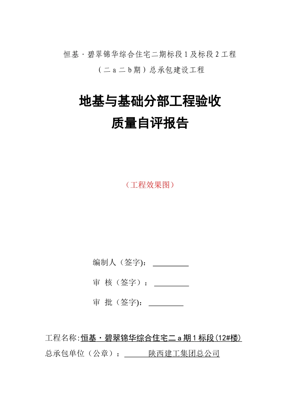 12#楼地基与基础分部工程自评报告-最终-定稿2025-9-7_第1页