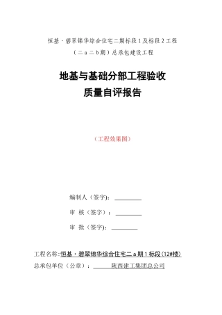 12#楼地基与基础分部工程自评报告-最终-定稿2025-9-7