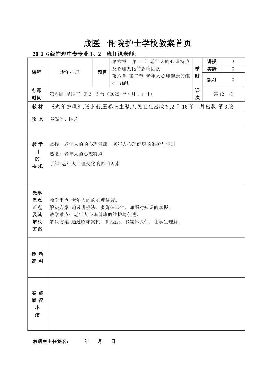 12-老年护理教案-第六章-第一二节_第1页