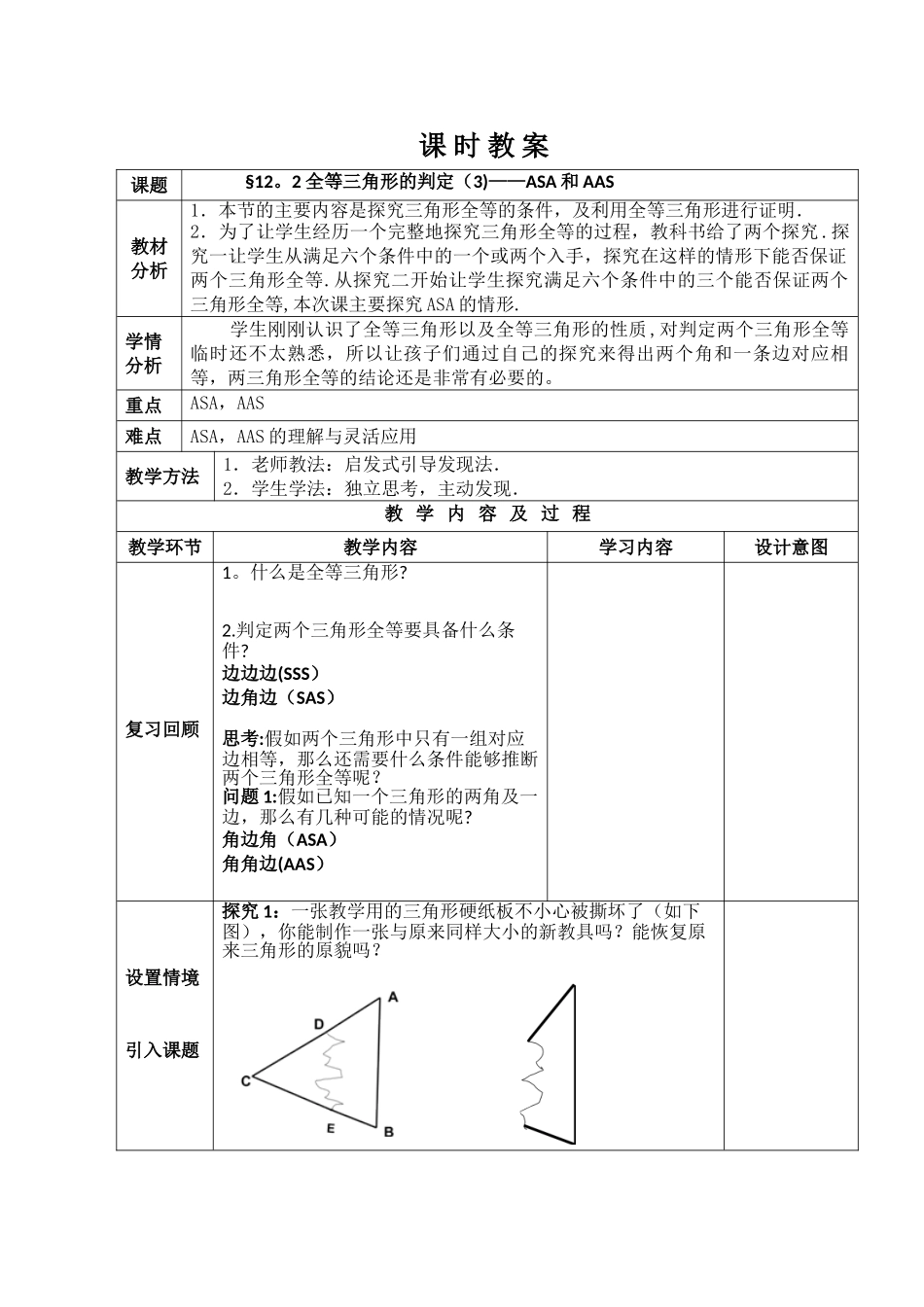 12.2全等三角形的判定ASA和AAS教案_第1页
