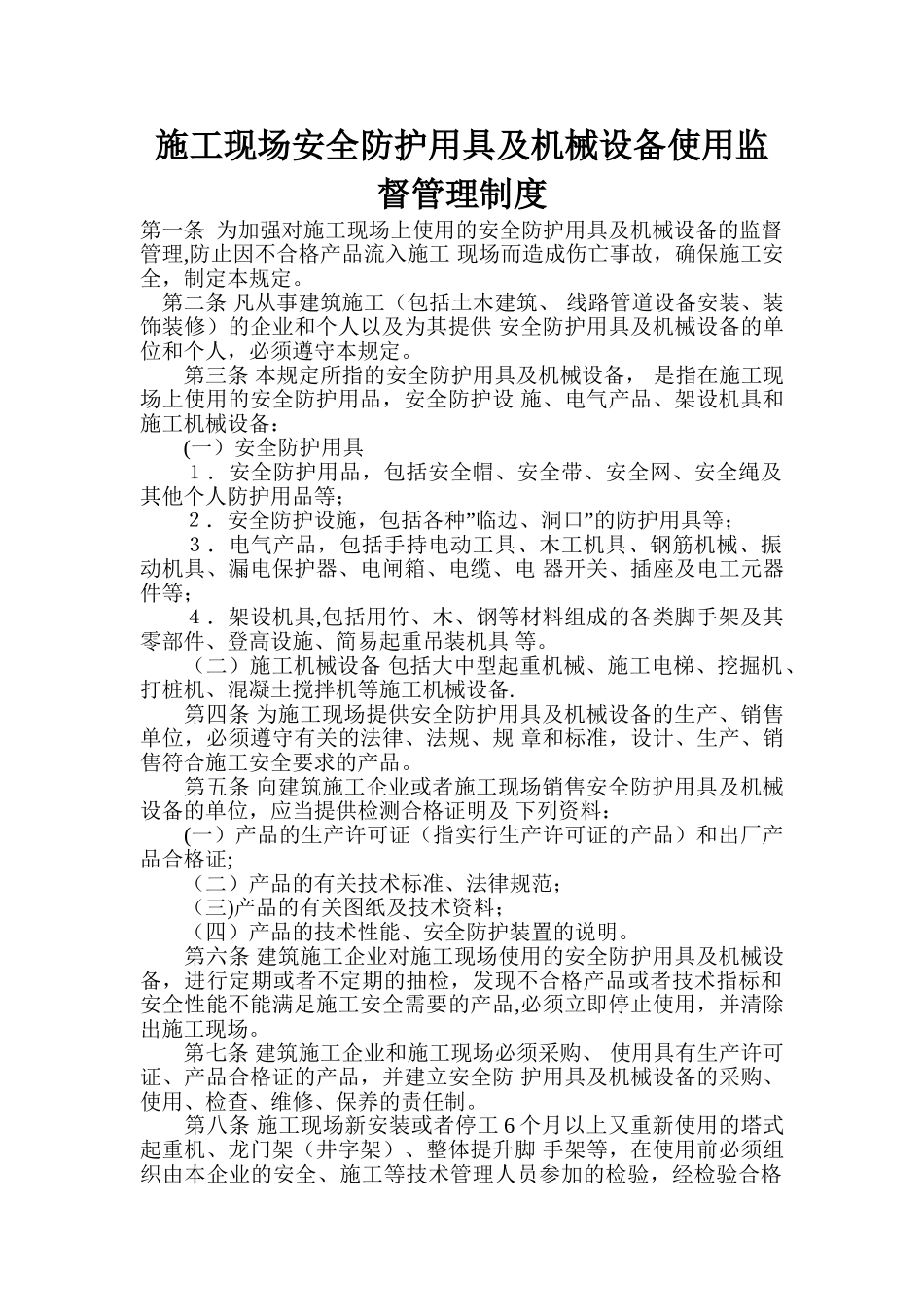 12.3.1-施工现场安全防护用具及机械设备使用监督管理制度_第1页