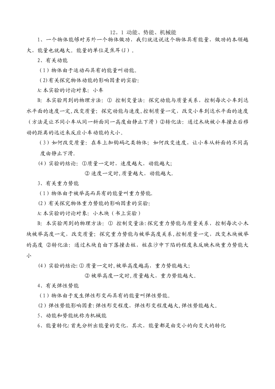12.1动能、势能、机械能知识点总结_第1页