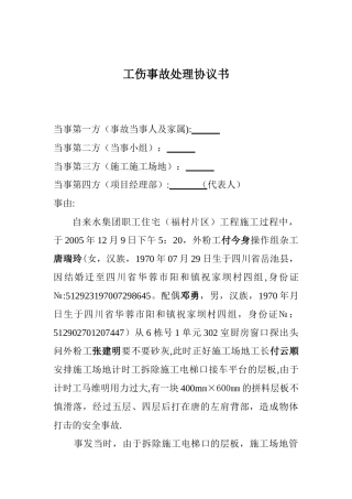 12.9工伤事故处理协议书