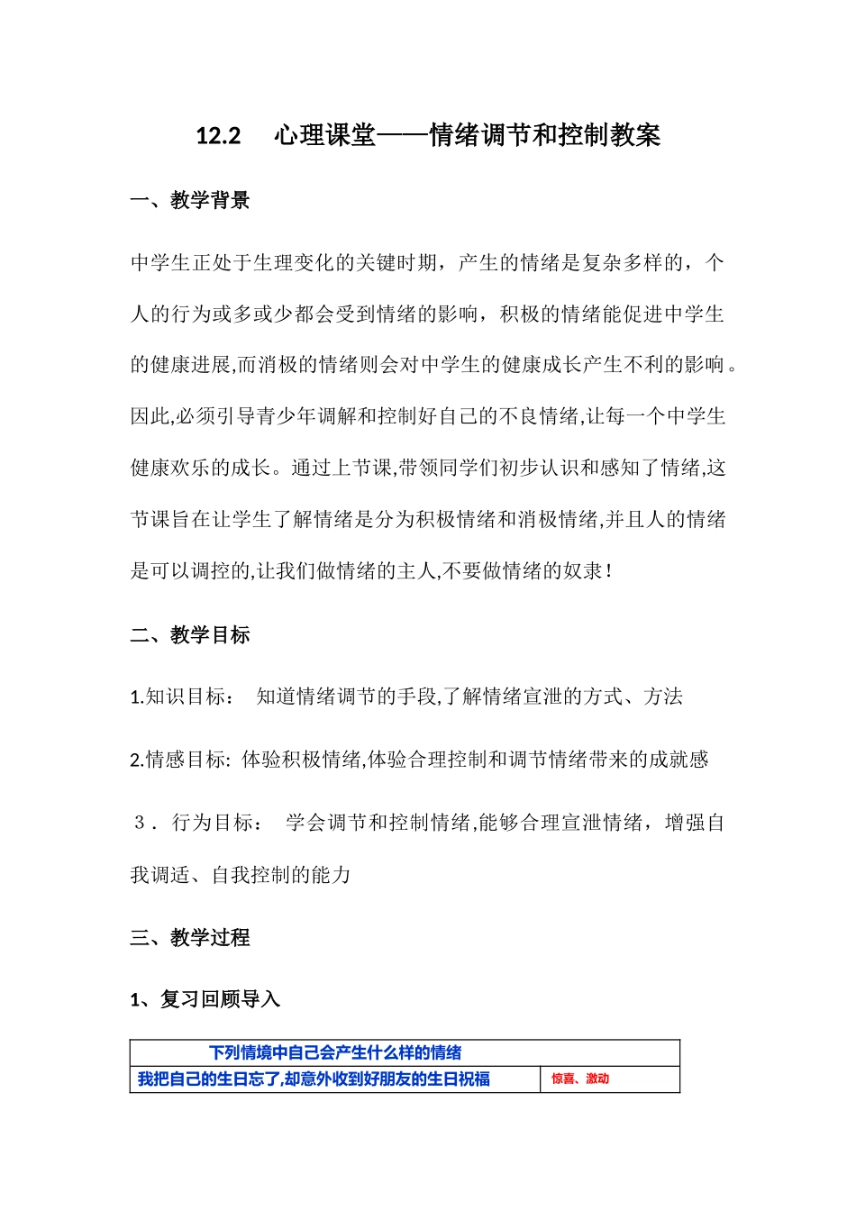 12.2----心理课堂——情绪管理教案_第1页