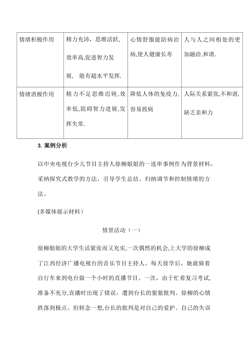 12.2----心理课堂——情绪管理教案_第3页