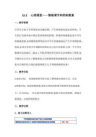 12.2----心理课堂——情绪管理教案