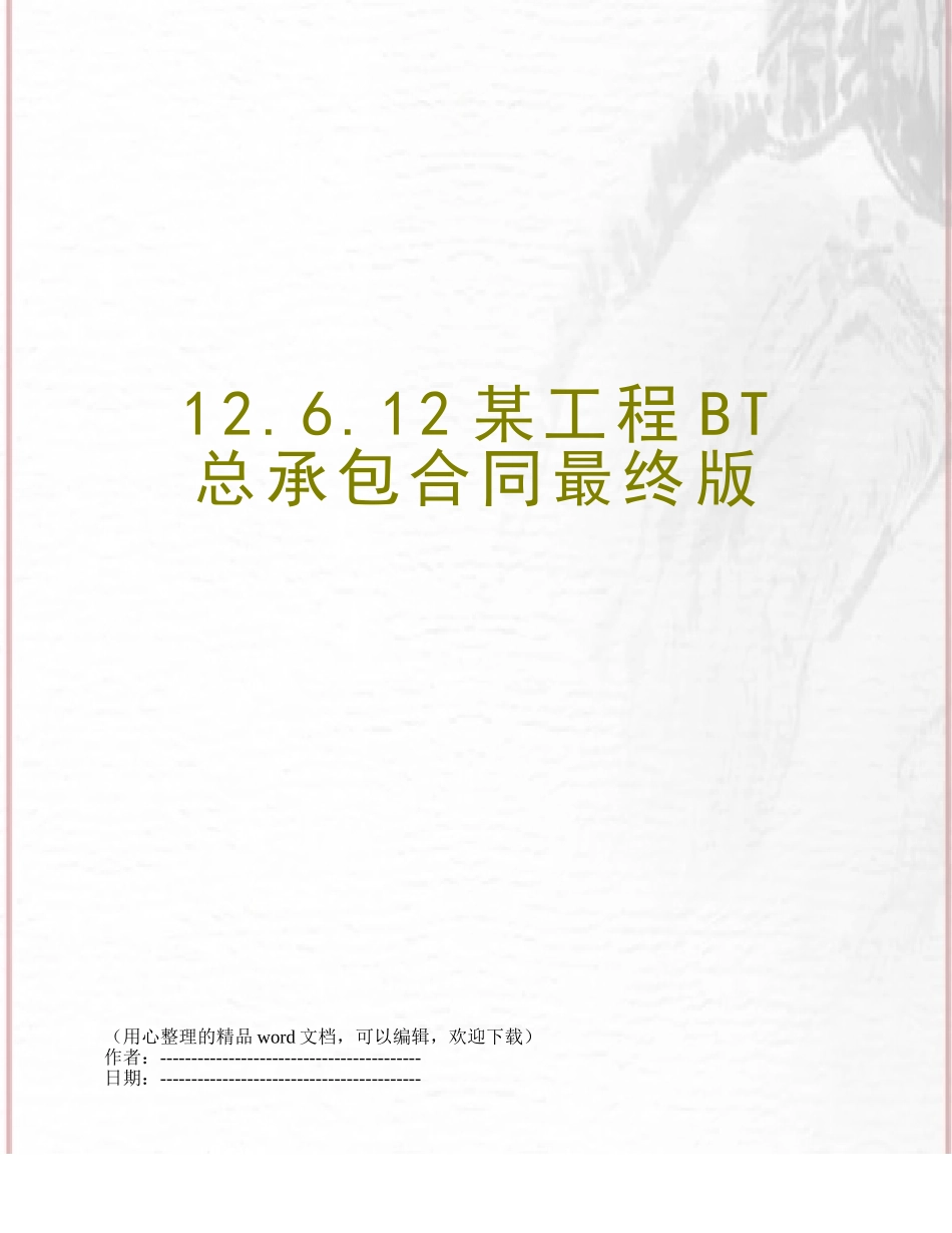 12.6.12某工程BT总承包合同最终版_第1页