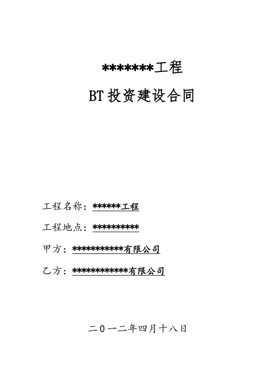 12.6.12某工程BT总承包合同最终版_第2页