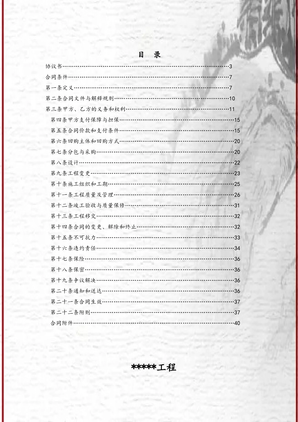 12.6.12某工程BT总承包合同最终版_第3页