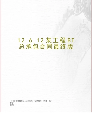 12.6.12某工程BT总承包合同最终版