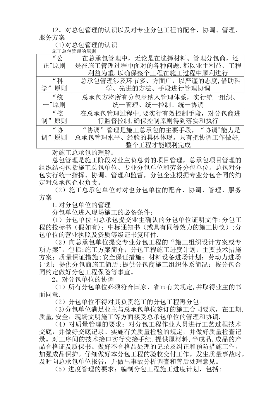 12.对总包管理的认识以及对专业分包工程的配合、协调、管理、服务方案_第1页