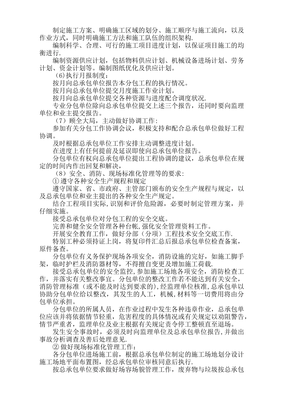 12.对总包管理的认识以及对专业分包工程的配合、协调、管理、服务方案_第2页