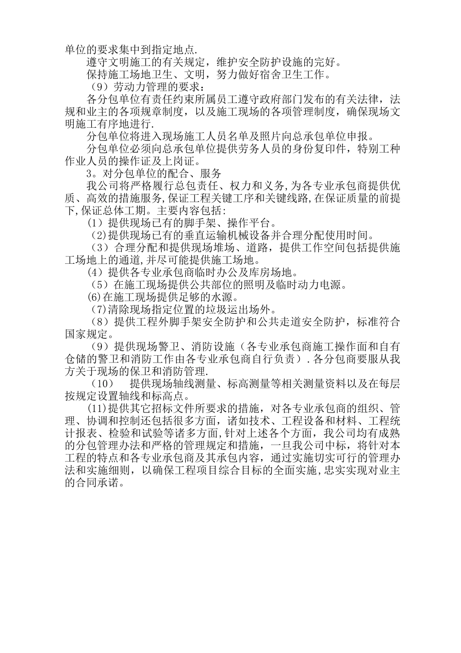 12.对总包管理的认识以及对专业分包工程的配合、协调、管理、服务方案_第3页