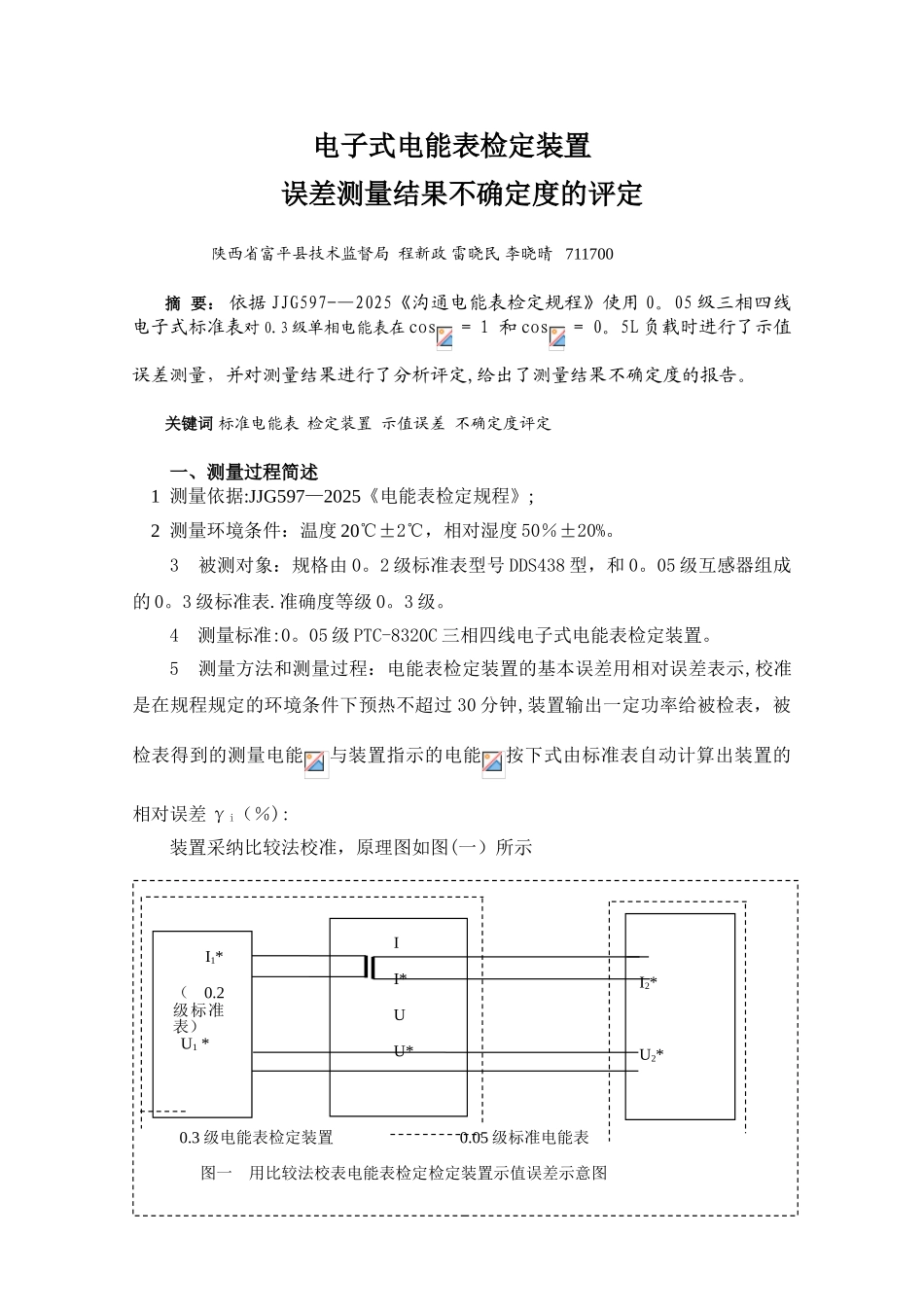 120-126--电子式电能表检定装置的示值误差结果的不确定度评定_第1页