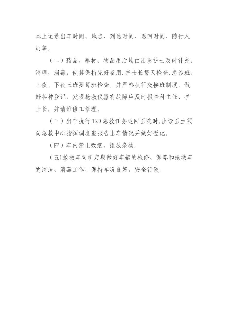 120急救车管理制度和使用规定_第2页