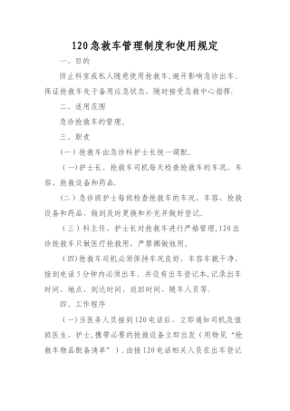 120急救车管理制度和使用规定
