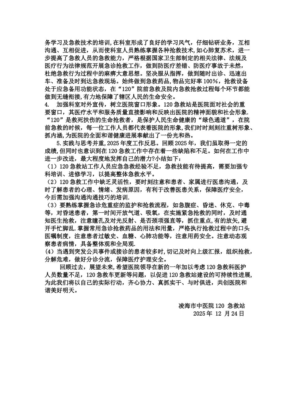 120急救站工作总结_第2页