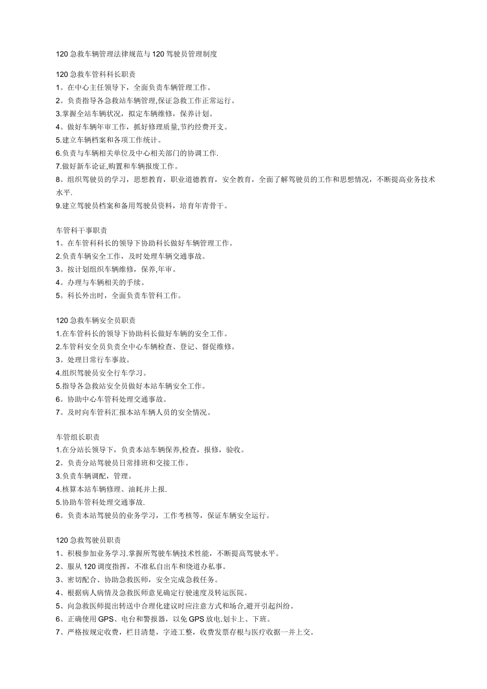 120急救车辆管理规范与120驾驶员管理制度_第1页