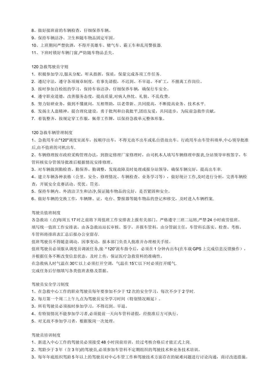 120急救车辆管理规范与120驾驶员管理制度_第2页
