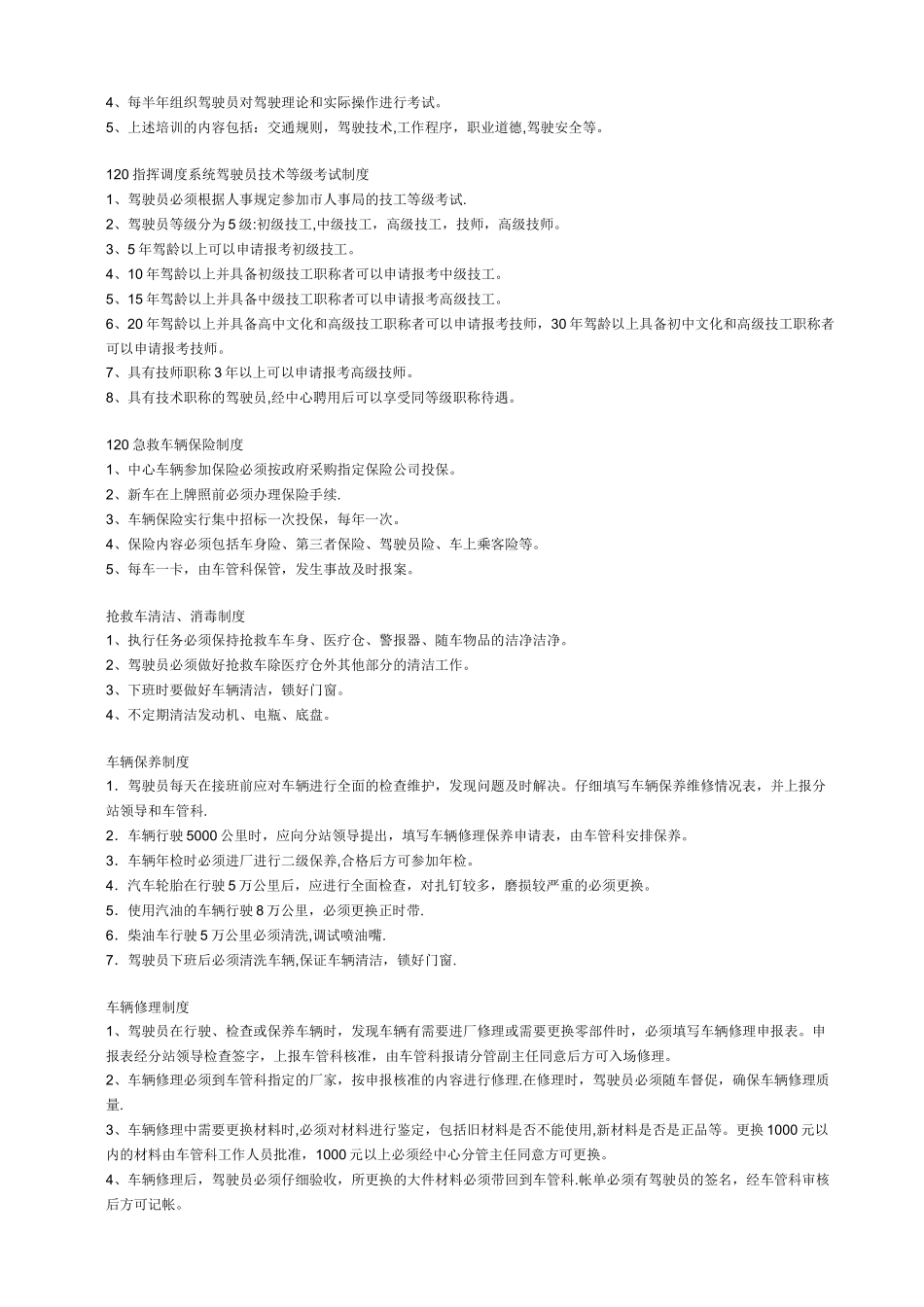 120急救车辆管理规范与120驾驶员管理制度_第3页