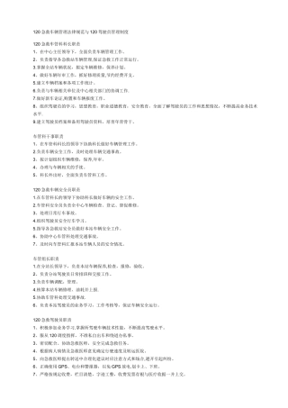 120急救车辆管理规范与120驾驶员管理制度