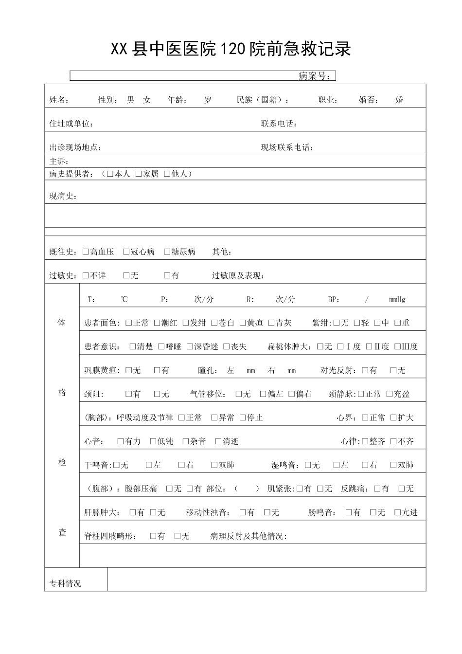 120院前急救记录表_第2页