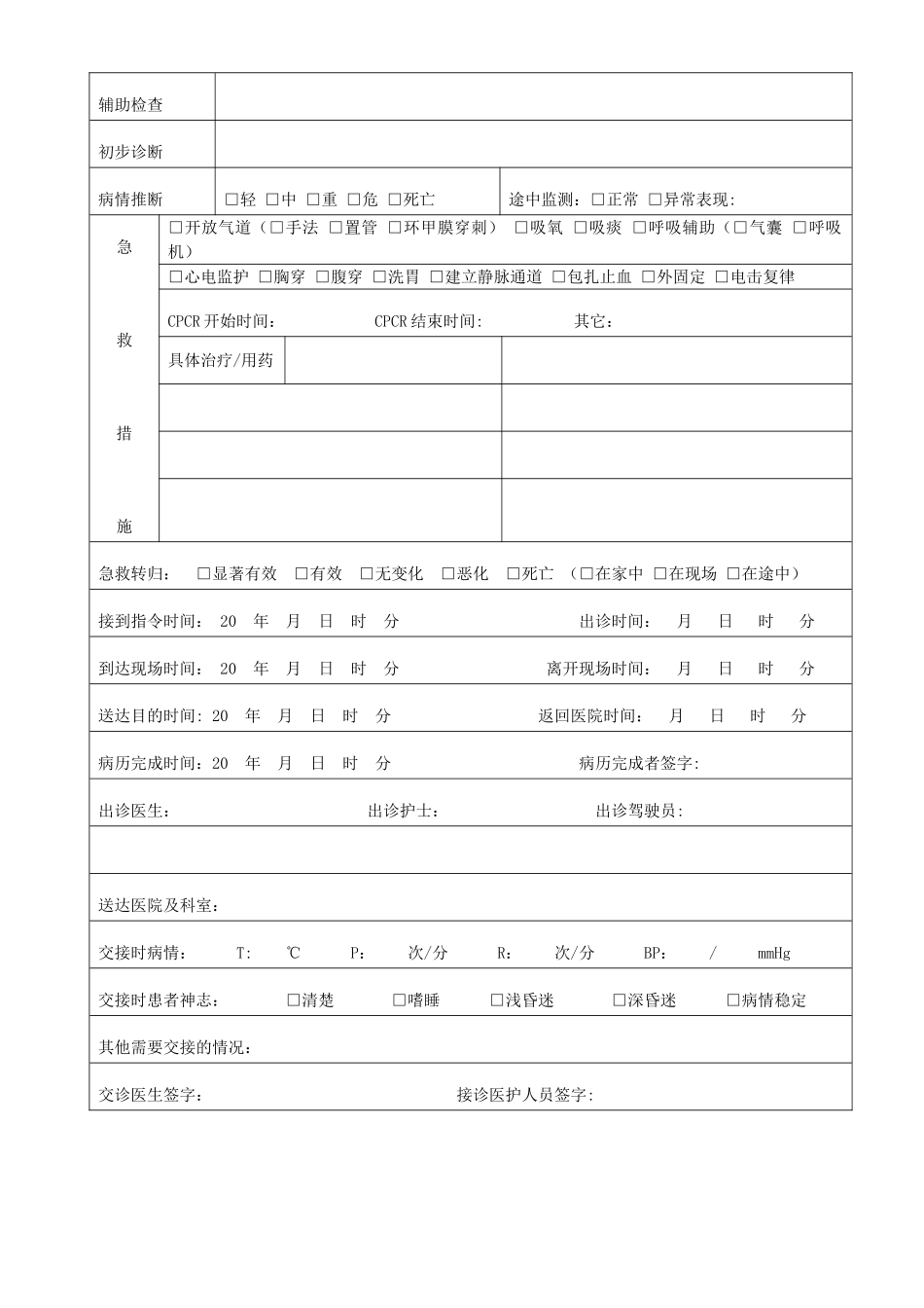 120院前急救记录表_第3页