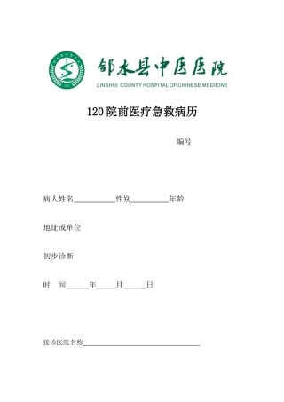 120院前急救记录表