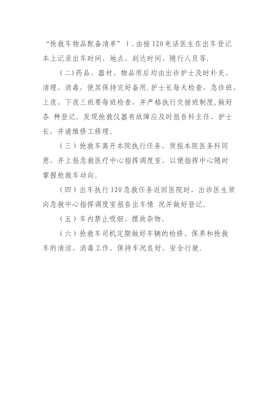 120急救车管理制度和使用规定93151_第2页